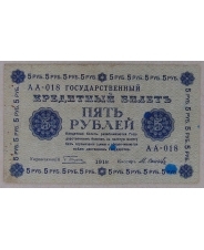 5 рублей 1918 АА-018. арт. 3869